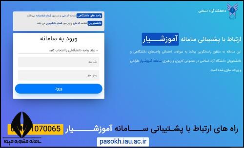 پشتیبانی آموزشیار دانشگاه آزاد pasokh.iau.ac.ir